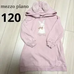 Mezzopiano ピンク うさぎ フード トレーナー 長袖ワンピース 120