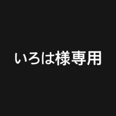 いろは様専用 デコ 松村北斗 森本慎太郎 未カット ぷっくり風