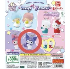 サンリオキャラクターズ なかよしペアスイング クロミ