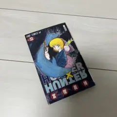 ハンター×ハンター = HUNTER×HUNTER NO.33