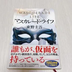 マスカレード・ライフ