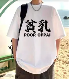 貧乳 POOR OPPAI オーバーサイズTシャツ おもしろ