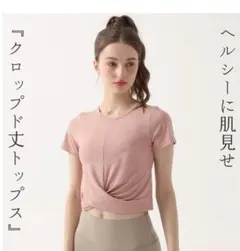 【新品・未使用】ヨガウェア　ダスティピンク　Lサイズ