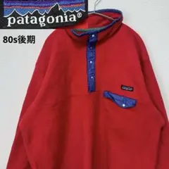 80s 後半 patagonia パタゴニア フリースジャケット ビンテージ
