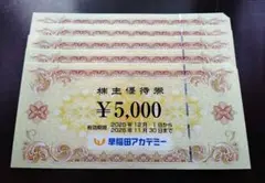 早稲田アカデミー 25000円分(5000円×5)