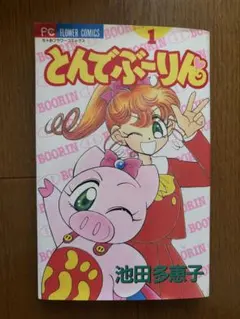 2026年最新】とんでぶーりん 1の人気アイテム - メルカリ