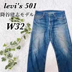 降谷建志モデル リーバイス501 03501-0101 デニムパンツ　W32