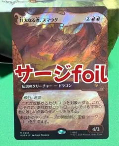 MTG ホビット 壮大なる者、スマウグ ボーダーレス版 サージfoil 日本語