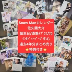 佐久間大介 SnowMan スノーマン カレンダー すのカレ 4年分 特典付