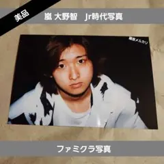 嵐 大野智 Jr時代 ファミクラ写真⑤ 公式写真 - メルカリ