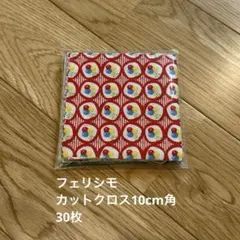 【新品】フェリシモオリジナルセレクト　10cm角カットクロス　30枚
