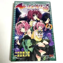 訳あり』To LOVEる -とらぶる- ダークネス 1 初版 シュリンク付き