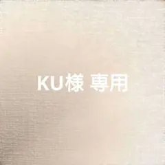 KU様　専用
