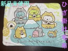 【すみっコぐらし】 フランネルボアひざ掛け毛布