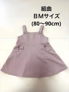 組曲　ピンク　ワンピース　80〜90cmのサムネイル