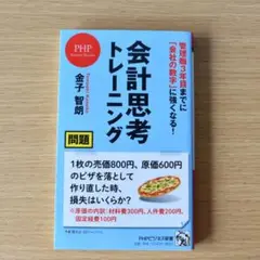 管理職3年目までに 「会社の数字」に強くなる! 会計思考トレーニング