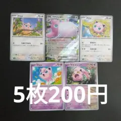 プリン進化系統、サケブシッポまとめ売り　5枚のサムネイル