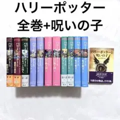 ハリーポッター 全巻+呪いの子 小説 本