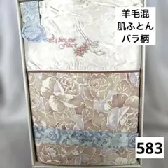 583.羊毛混★ピンク系★花柄★バラ柄★肌ふとん