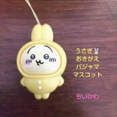 ちいかわ うさぎ おきがえパジャマ マスコット