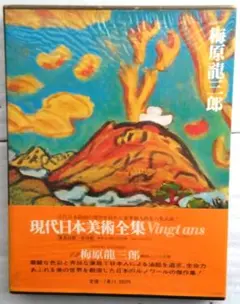 2026年最新】梅原龍三郎の人気アイテム - メルカリ
