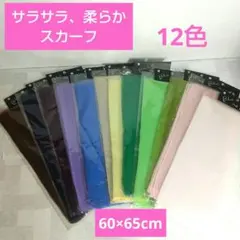 まとめ売り！❤️超薄手サラサラスカーフ❤️12色セット(新品未使用)