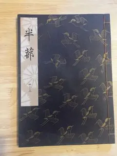 2026年最新】観世流の人気アイテム - メルカリ