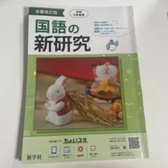 国語の新研究 令和5年度用
