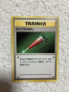 なんでもなおし トレーナーカード 1996年発行 まとめ歓迎　旧裏ポケモンカードのサムネイル