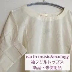 earth music&ecology 袖フリルトップス　新品・未使用品