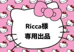 Ricca様　専用ページ