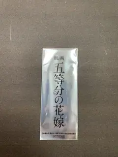 五等分の花嫁 入場者特典
