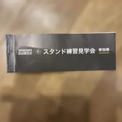 読売ジャイアンツ　巨人　スタンド練習見学会　参加券　3枚綴り2冊 読売ジャイアンツ スタンド練習見学会参加券 2枚 - メルカリ