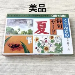 【美品】くもん式の俳句カード 夏 30句収録　知育玩具 幼児 語彙力 五・七・五のサムネイル