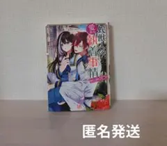 蛇獣人の愛ある執着事情　獣人シリーズ　百門一新　一迅社文庫アイリス　TL小説