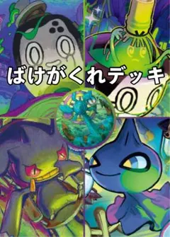 ばけがくれデッキ 構築済みデッキ 포켓몬 카드