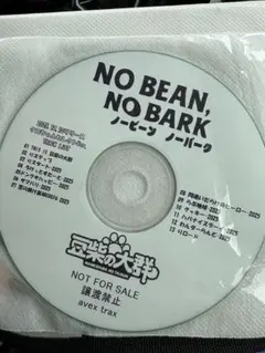 豆柴の大群 / NO BEAN,NO BARK クロちゃんセレクトベスト白盤 豆柴の大群 / NO BEAN,NO BARK クロちゃんセレクトベスト白盤 - メルカリ