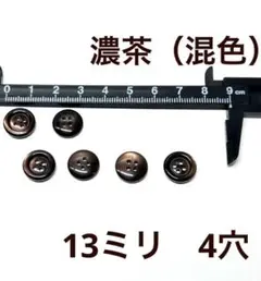 ボタン　13mm  4穴 濃茶48