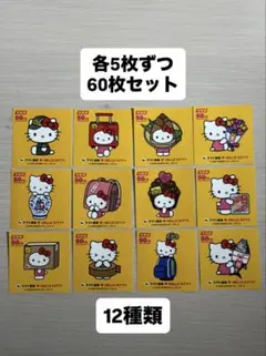 ヤマト運輸ハローキティーコラボシール　コンプリート12枚セット各5枚ずつ全60枚