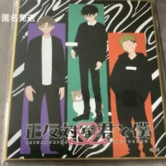 正反対な君と僕　平　谷　山田　色紙　アニメイトカフェ　限定