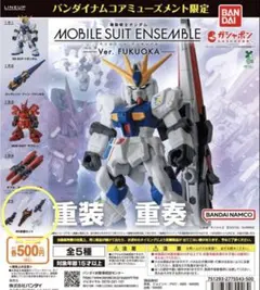 モビルスーツアンサンブル　ver.FUKUOKA 福岡 195 MS武器セット