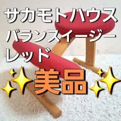 2026年最新】バランスチェア サカモトハウスの人気アイテム - メルカリ