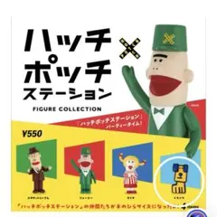 ハッチポッチステーション フィギュアコレクション　トランク