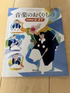 音楽のおくりもの 中学音楽 2・3下 教育出版 教科書
