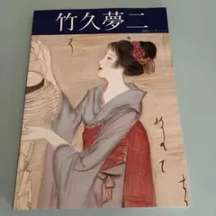 竹久夢二 河村コレクション