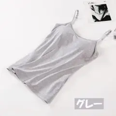 ★キャミソール 　グレー★L