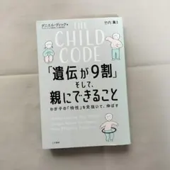 THE CHILD CODE「遺伝が9割」そして、親にできること