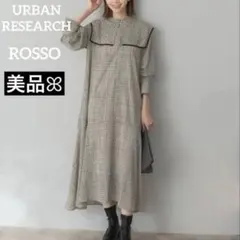 【最終価格】アーバンリサーチ ロッソ バイカラー チェック ワンピース ロング