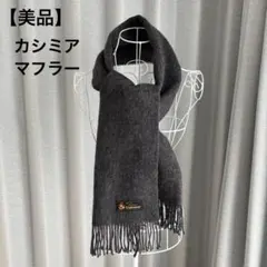 カシミア マフラー