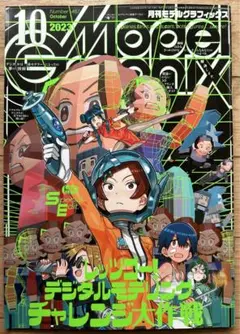 月刊モデルグラフィックス2023年10月号